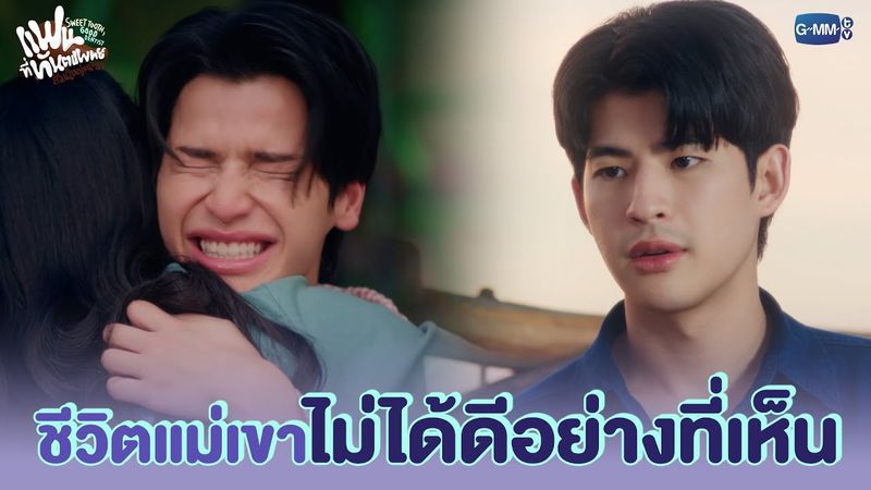 ชีวิตแม่เขาไม่ได้ดีอย่างที่เห็น | แฟนที่ทันตแพทย์ส่วนใหญ่แนะนำ Sweet Tooth, Good Dentist