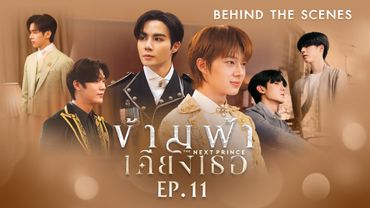 BTS | ข้ามฟ้าเคียงเธอ The Next Prince Series EP. 11
