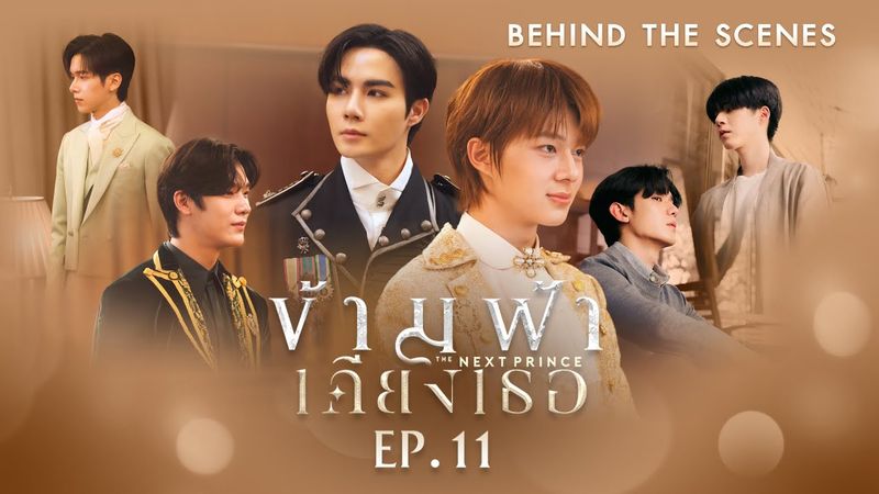 BTS | ข้ามฟ้าเคียงเธอ The Next Prince Series EP. 11