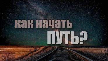 Как начать путь?