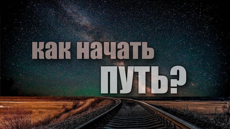 Как начать путь?