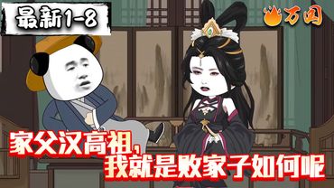 💥最新合集【沙雕动画】《家父汉高祖，我就是败家子如何呢》穿越汉初，我成太子，开局硬刚刘邦。#沙雕动画 #万国推文