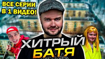 ХИТРЫЙ БАТЯ - ВСЕ СЕРИИ В ОДНОМ ВИДЕО! - АЛЕЖА ОБУХОВ Реакция