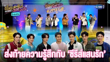 ส่งท้ายความรู้สึกกับซีรีส์แสนรัก ❤️ | เปิดเทอมใหม่ หัวใจหัดรัก Boys in love Graduation