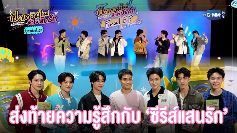 ส่งท้ายความรู้สึกกับซีรีส์แสนรัก ❤️ | เปิดเทอมใหม่ หัวใจหัดรัก Boys in love Graduation