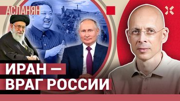 АСЛАНЯН. Иран против России. ФСБ в Тегеране. 16 лет за книгу. Пляжи КНДР. Иран ищет шпионов Израиля
