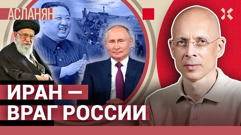 АСЛАНЯН. Иран против России. ФСБ в Тегеране. 16 лет за книгу. Пляжи КНДР. Иран ищет шпионов Израиля