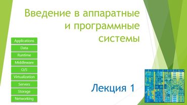 Лекция 1. Введение. Аппаратный слой. Часть 1.