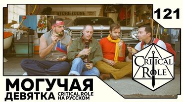 Critical Role: THE MIGHTY NEIN на Русском - эпизод 121