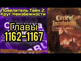 Ранобэ Повелитель Тайн 2: Круг Неизбежности Главы 1162-1167