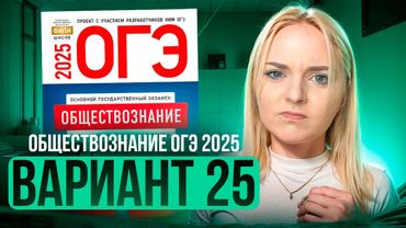 ОБЩЕСТВОЗНАНИЕ ОГЭ 25 ВАРИАНТ Котова Лискова 2025 | ПОЛНЫЙ РАЗБОР СБОРНИКА Семенихина Даша. ExamHack