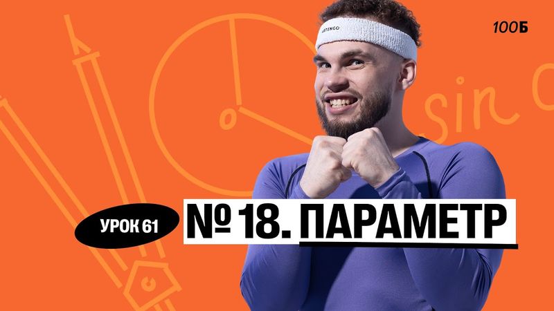 Урок №61. Номер 18. Параметр. ГК 2025