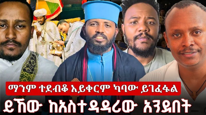 ⭕የሚደበቅ ምስጢር የለም ከዚህ በኋላ