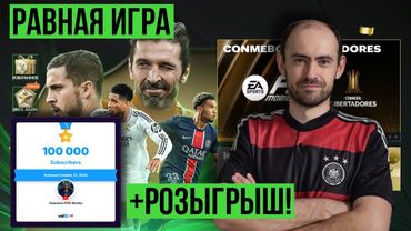Равная игра + РОЗЫГРЫШ в FC Mobile!