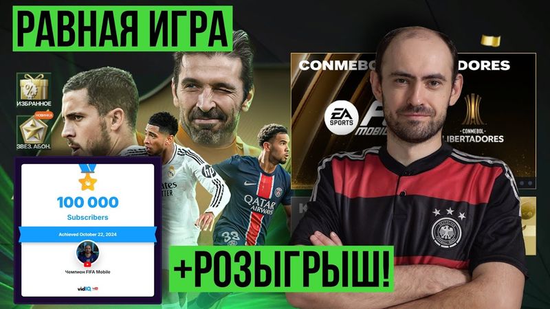 Равная игра + РОЗЫГРЫШ в FC Mobile!