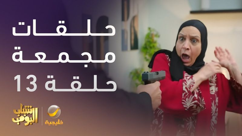 حلقات مجمعة من مسلسل شباب البومب الحلقة 13