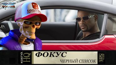 Фокус - Черный список.