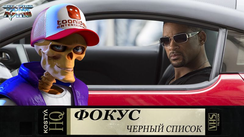 Фокус - Черный список.