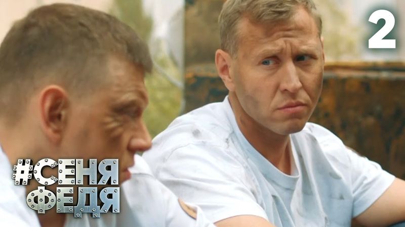 СеняФедя | Сезон 5 | Серия 2
