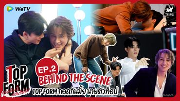[Behind The Scenes] Top Form กอดกันมั้ย นายตัวท็อป | EP.2