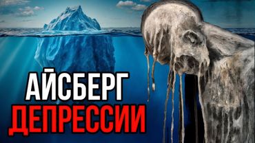 Айсберг ДЕПРЕССИИ