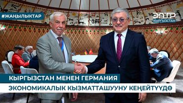 КЫРГЫЗСТАН МЕНЕН ГЕРМАНИЯ ЭКОНОМИКАЛЫК КЫЗМАТТАШУУНУ КЕҢЕЙТҮҮДӨ