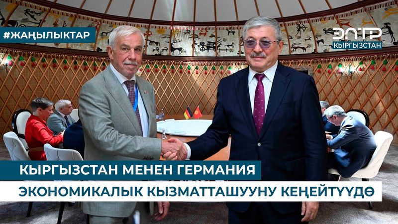 КЫРГЫЗСТАН МЕНЕН ГЕРМАНИЯ ЭКОНОМИКАЛЫК КЫЗМАТТАШУУНУ КЕҢЕЙТҮҮДӨ
