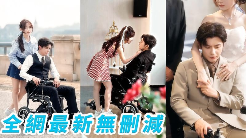 殘疾陰鬱總裁逼走999個金牌保姆，只有這個20歲的年輕小丫頭留了下來，只因她從沒把他當殘疾人，她見招拆招，用溫柔一點點捂熱他的冰塊心，從嫌棄到失控寵溺，最終成了他心尖上誰都替代不了的唯一#甜宠