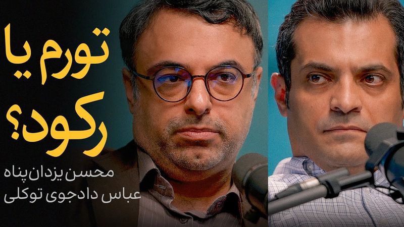 تورم یا رکود؟ | گفتگوی عباس دادجوی توکلی و محسن یزدان‌پناه