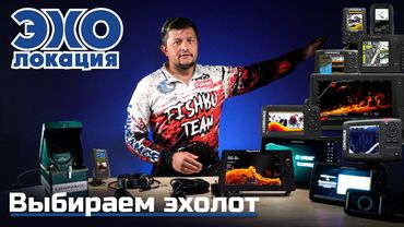 Как выбрать эхолот для рыбалки? Виды, особенности и принципы работы эхолотов. ЭХОлокация #1
