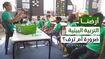 أرضنا | واقع التربية البيئية في مدارس اليمن وما أهميتها؟