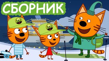 Три Кота | Сборник серий про транспорт | Мультфильмы для детей😃