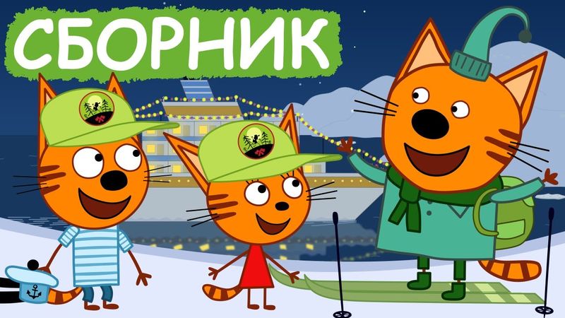 Три Кота | Сборник серий про транспорт | Мультфильмы для детей😃