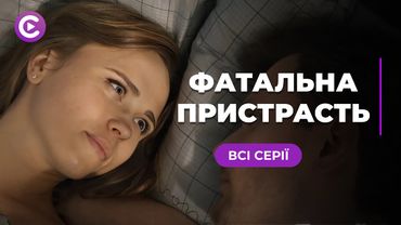 Найкращий український серіал літа | «ФАТАЛЬНА ПРИСТРАСТЬ». Топ фільм про кохання і хибний вибір