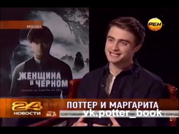 Ден Редклифф в Москве.Репортажи