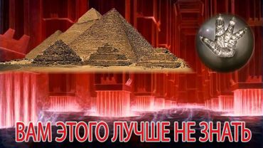 Страшная тайна пирамид скрыта в недрах под ними.