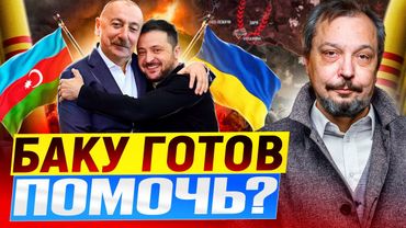 УКРАИНА БЕЗ ГАЗА: Спасет ли Азербайджан? Отчаянный план Киева