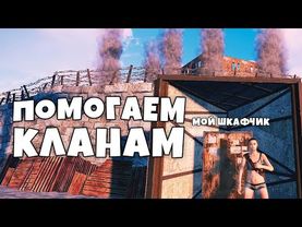 ПОМОГАЮ КЛАНАМ избавиться от РЕСУРСОВ. они ОТКРЫЛИ мне ДВЕРИ и пустили РАКЕТУ в Раст/Rust