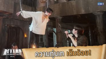 ความทุ่มเทเต็มร้อย! | REVAMP THE UNDEAD STORY SPECIAL