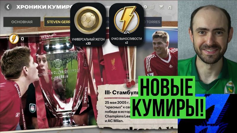 Хроники кумиров // Сияющие игроки // Универсальные жетоны в FC Mobile