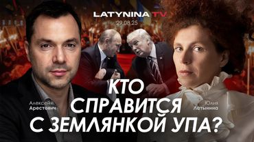 Арестович & Латынина: Кто справится с землянкой УПА?