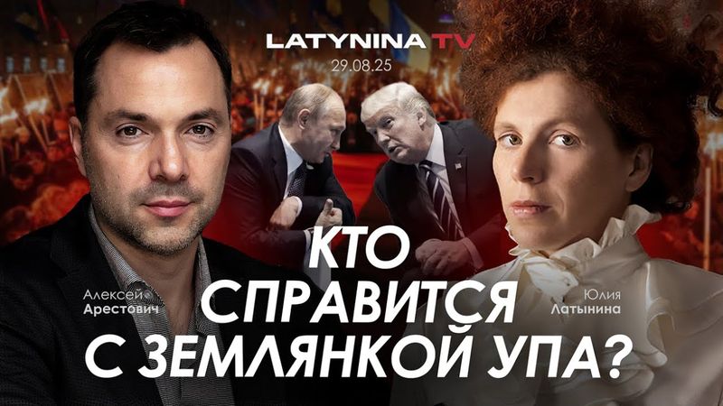 Арестович & Латынина: Кто справится с землянкой УПА?