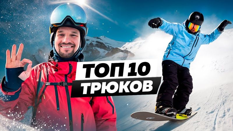 LOS 10 MEJORES TRUCOS DE SNOWBOARD QUE HACER QUE TODOS SE DEJEN IR
