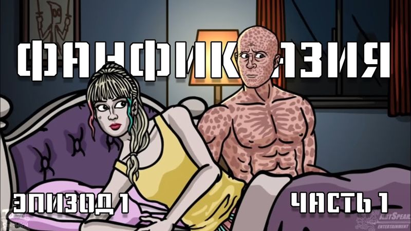 ФАНФИКТАЗИЯ : ЭПИЗОД 1 - Призрачная угроза (Часть 1) /AMstudio