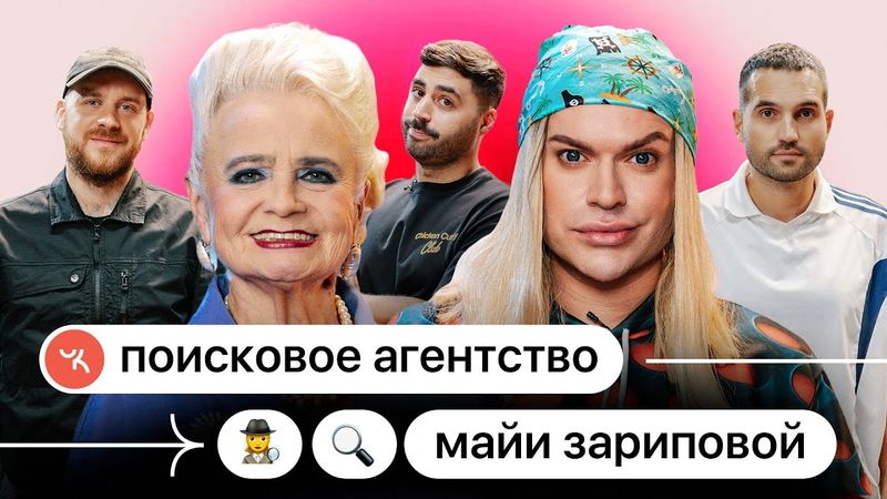 Поисковое Агентство Майи Зариповой #4 | Гоген Солнцев