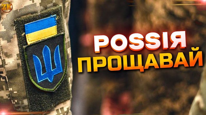 ПІСЛЯ ПЕРЕМОГИ ЗАБУДЬТЕ РОСІЮ!