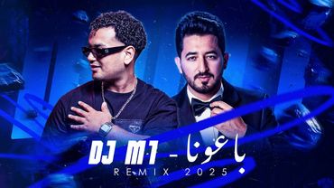 ياسر عبد الوهاب - باعونا  DJ M1 REMIX