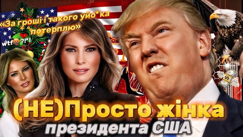 МЕЛАНІЯ ТРАМП: Як модель зі Словенії закохала у себе президента США?