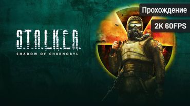 S.T.A.L.K.E.R.: Тень Чернобыля – Полное прохождение (Без комментариев, 2K60FPS)