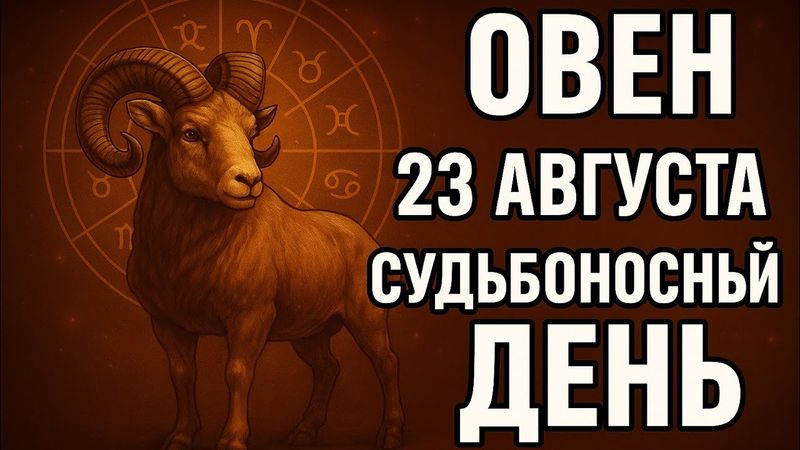 ОВЕН ♈ СУДЬБОНОСНЫЙ ДЕНЬ 23 АВГУСТА! ЧТО ЖДЁТ ТЕБЯ? ГОРОСКОП, ПРОГНОЗ, СОВЕТЫ